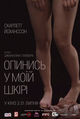 Опинись у моїй шкірі