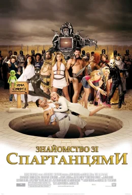 Знайомство зі спартанцями