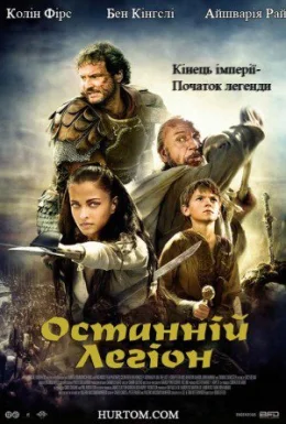 Останній легіон