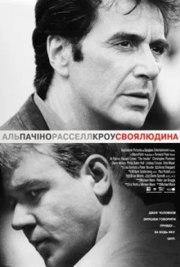 Своя людина