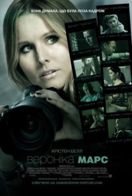 Вероніка Марс