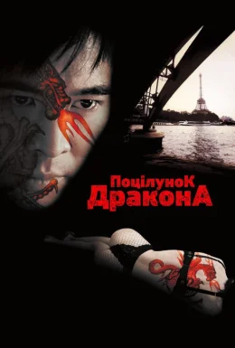 Поцілунок дракона