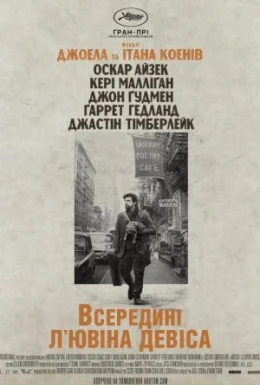 Всередині Л'ювіна Девіса