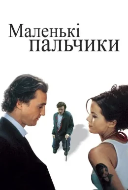 Маленькі пальчики