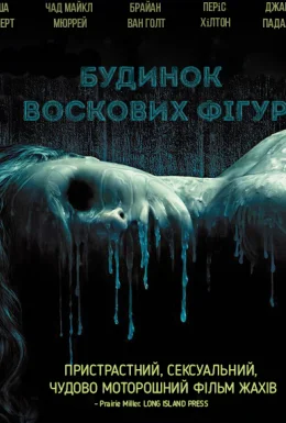 Дім воскових фігур
