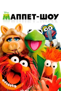 Маппети