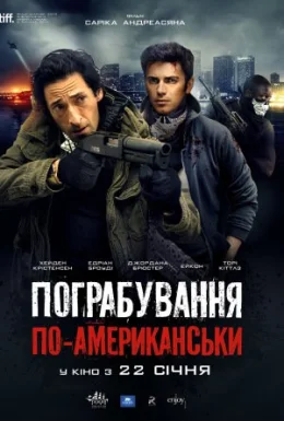 Пограбування по-американськи