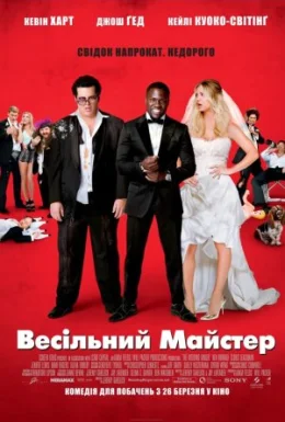 Весільний майстер