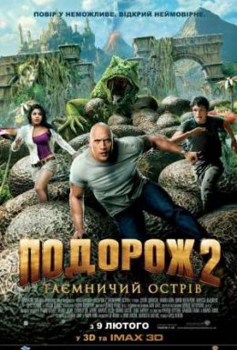 Подорож 2: Таємничий острів
