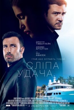 Сліпа удача / Ва-банк
