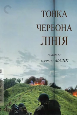 Тонка червона лінія