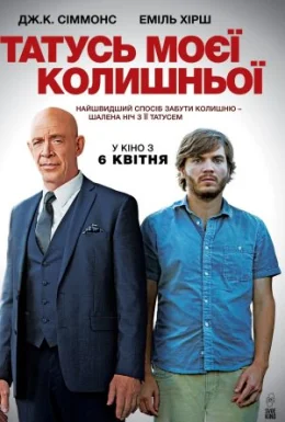 Татусь моєї колишньої
