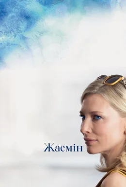 Жасмин