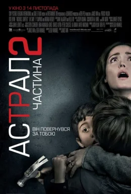 Астрал. Частина 2