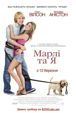 Марлі та Я
