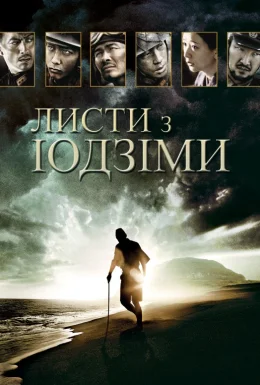Листи з Іводзіми