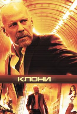 Клони / Сурогати
