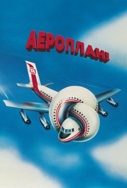 Аероплан! / Високо літаючи
