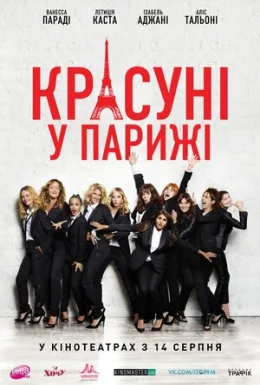 Красуні у Парижі
