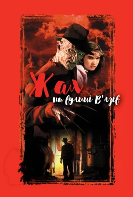 Жах на вулиці В'язів