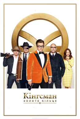 Kingsman: Золоте Кільце