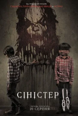 Сіністер 2