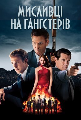 Мисливці на гангстерів