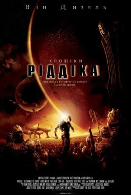 Хроніки Ріддіка [Режисерська версія]