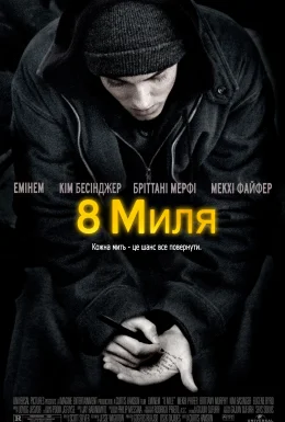 Восьма миля