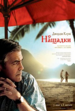 Нащадки