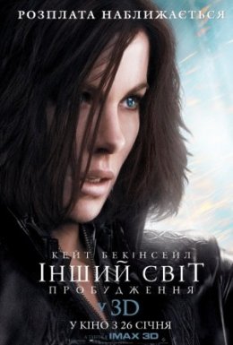 Інший світ 4: Пробудження