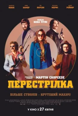 Перестрілка