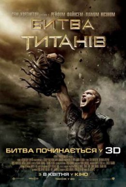 Битва титанів