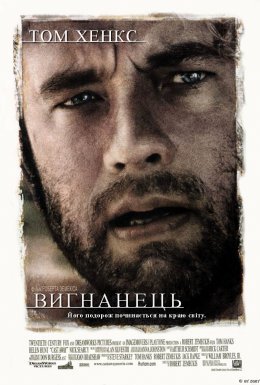 Вигнанець / Ізгой