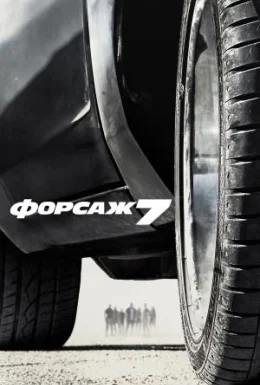 Форсаж 7 [Розширена версія]