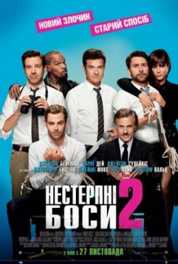 Нестерпні боси 2