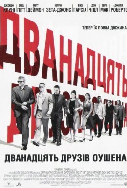 Дванадцять друзів Оушена