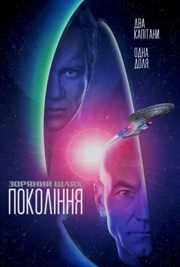 Зоряний шлях 7: Покоління