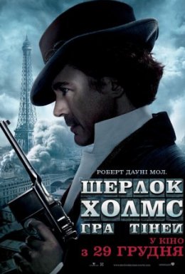 Шерлок Холмс: Гра тіней