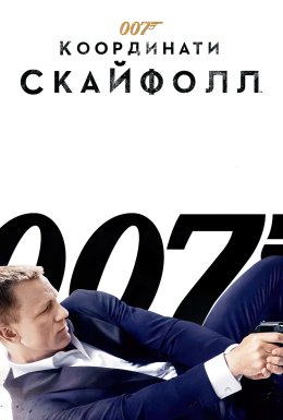 Джеймс Бонд 007: Координати "Скайфолл"