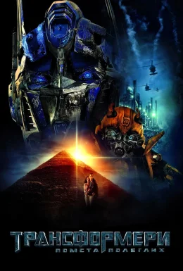 Трансформери 2: Помста полеглих