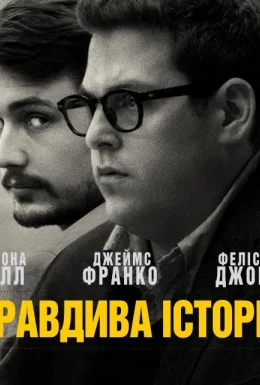 Правдива історія