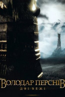 Володар перснів: Дві вежі [Розширена версія]