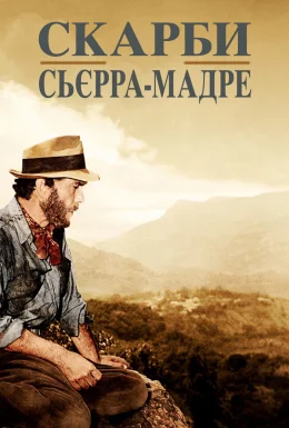Скарби Сьєрра Мадре