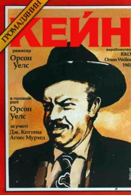 Громадянин Кейн