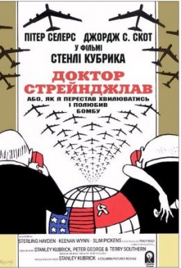 Доктор Стрейнджлав, або Як я перестав хвилюватись і полюбив бомбу