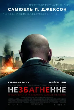 Немислиме / Незбагненне