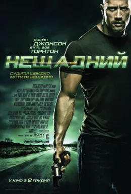 Швидше за кулю / Нещадний