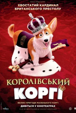 Королівський коргі