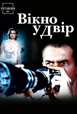 Вікно на двір